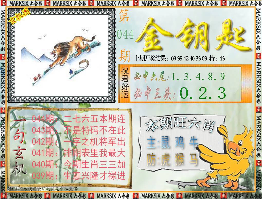 044期金钥匙[图]