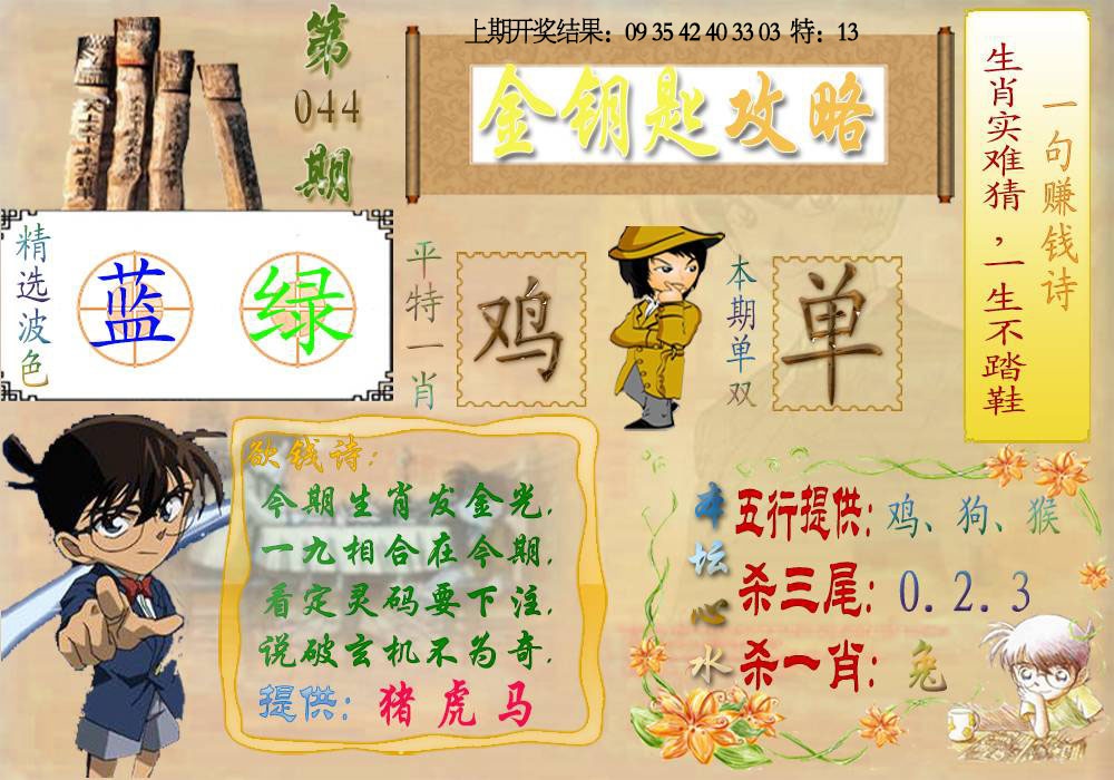 044期《金钥匙攻略》[图]