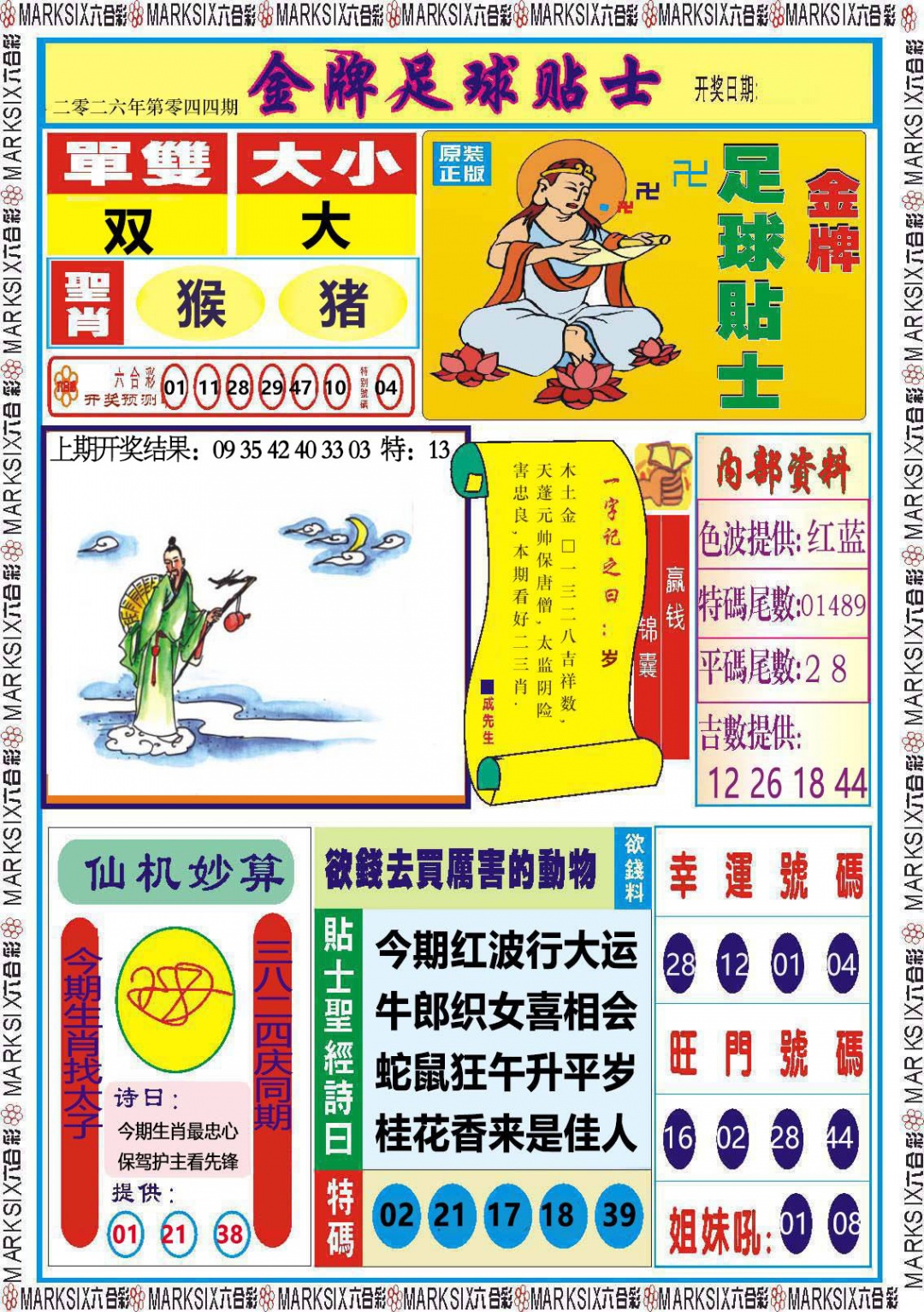 044期金牌足球贴士[图]