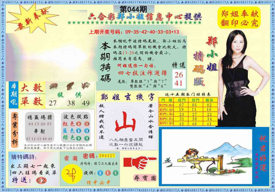 044期郑小姐特码报A[图]