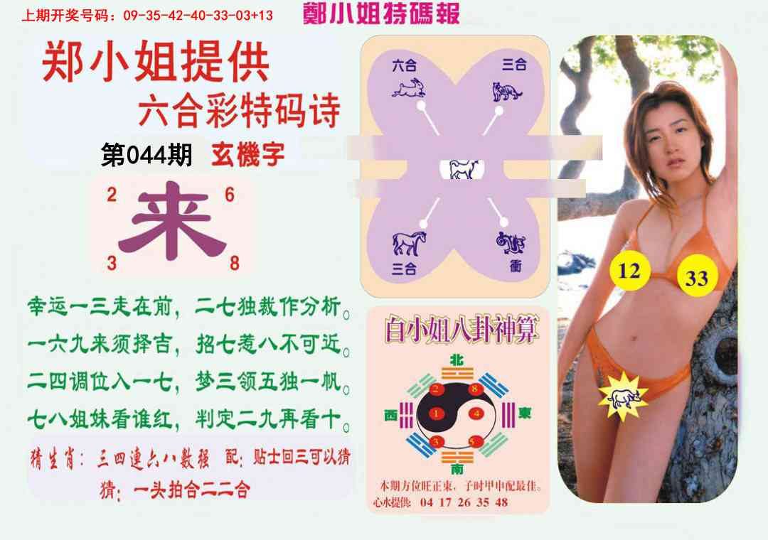 044期郑小姐特码报B[图]