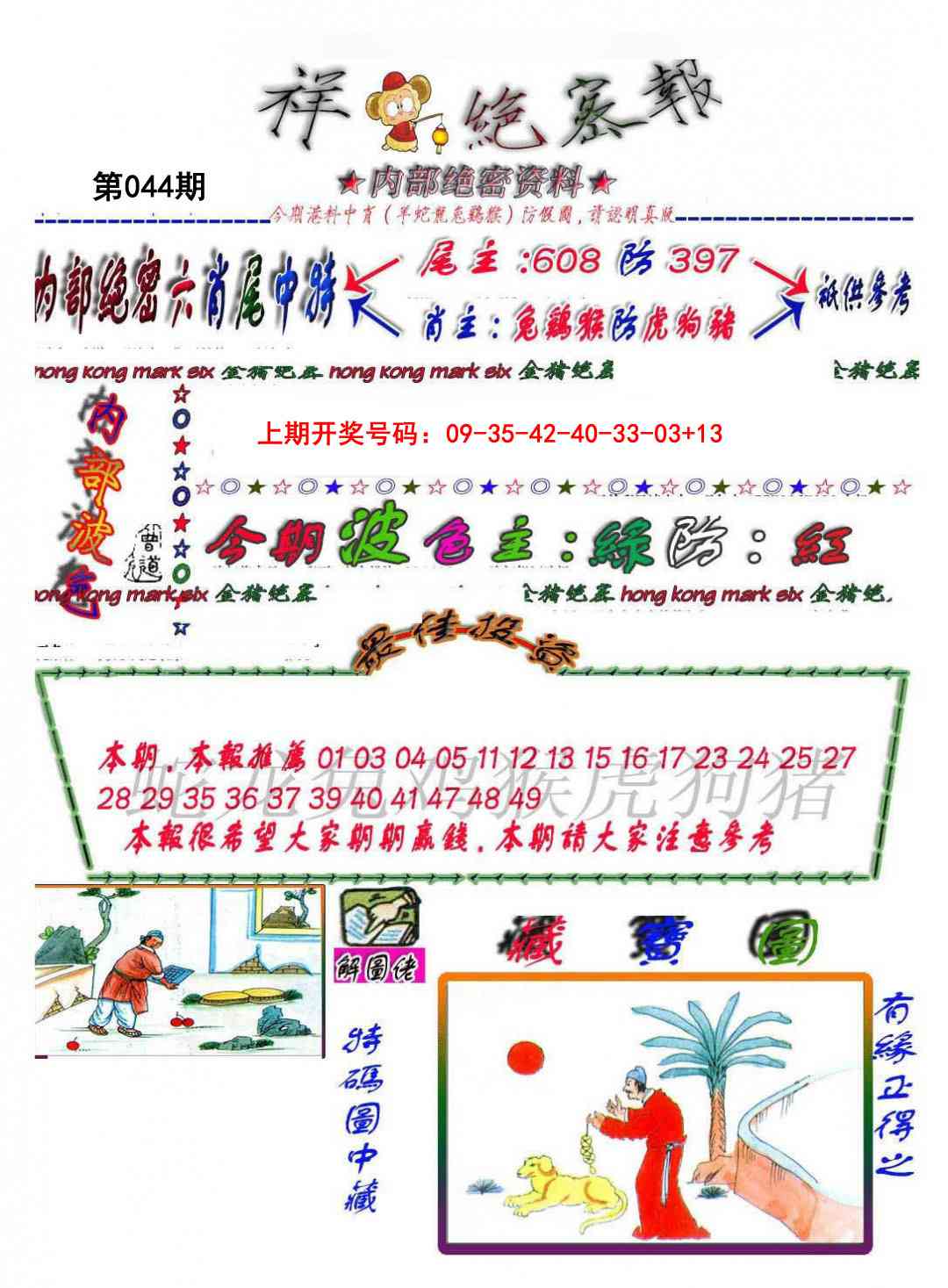 044期金鼠绝密图[图]