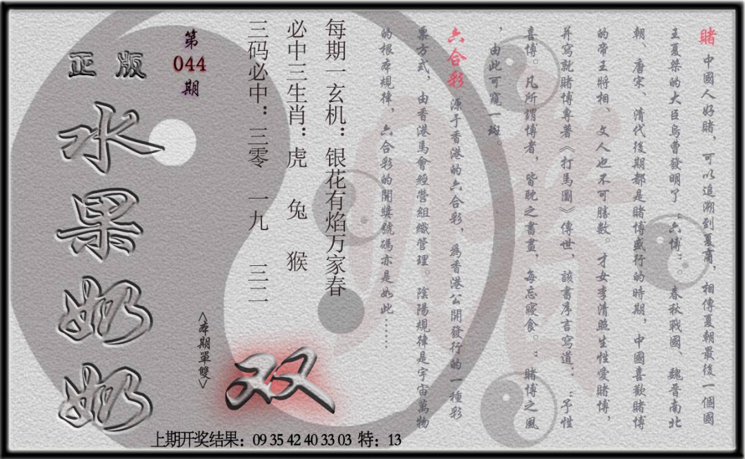 044期(水果奶奶单双攻略)正版[图]