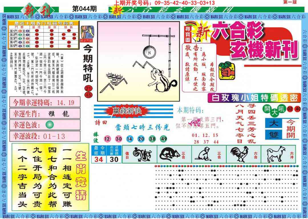 044期新六合彩特码新刊A[图]