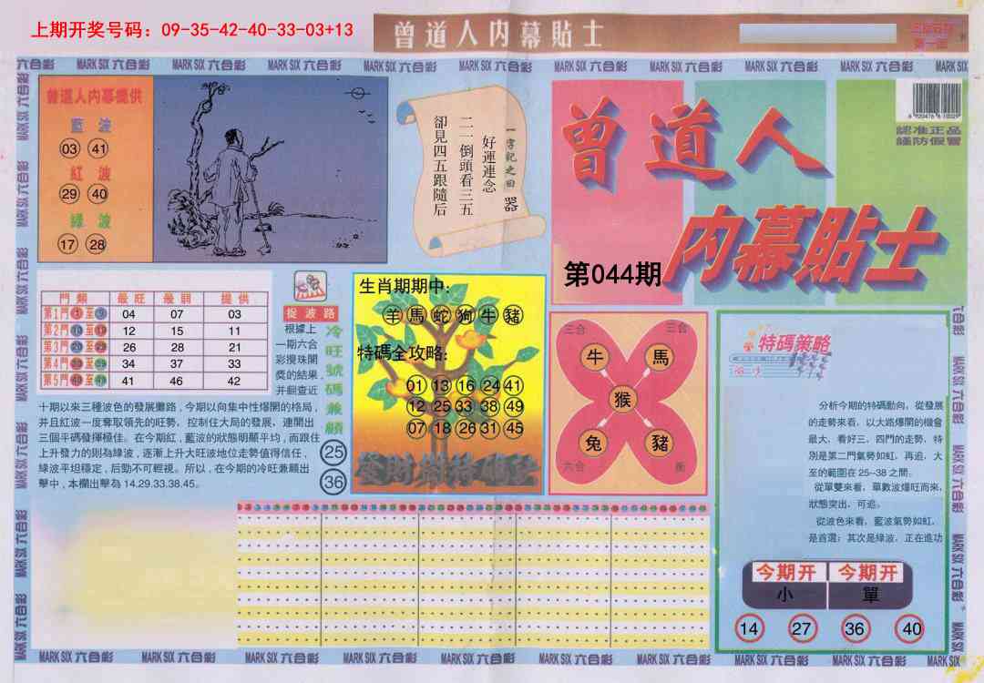 044期曾道人内幕贴士A[图]