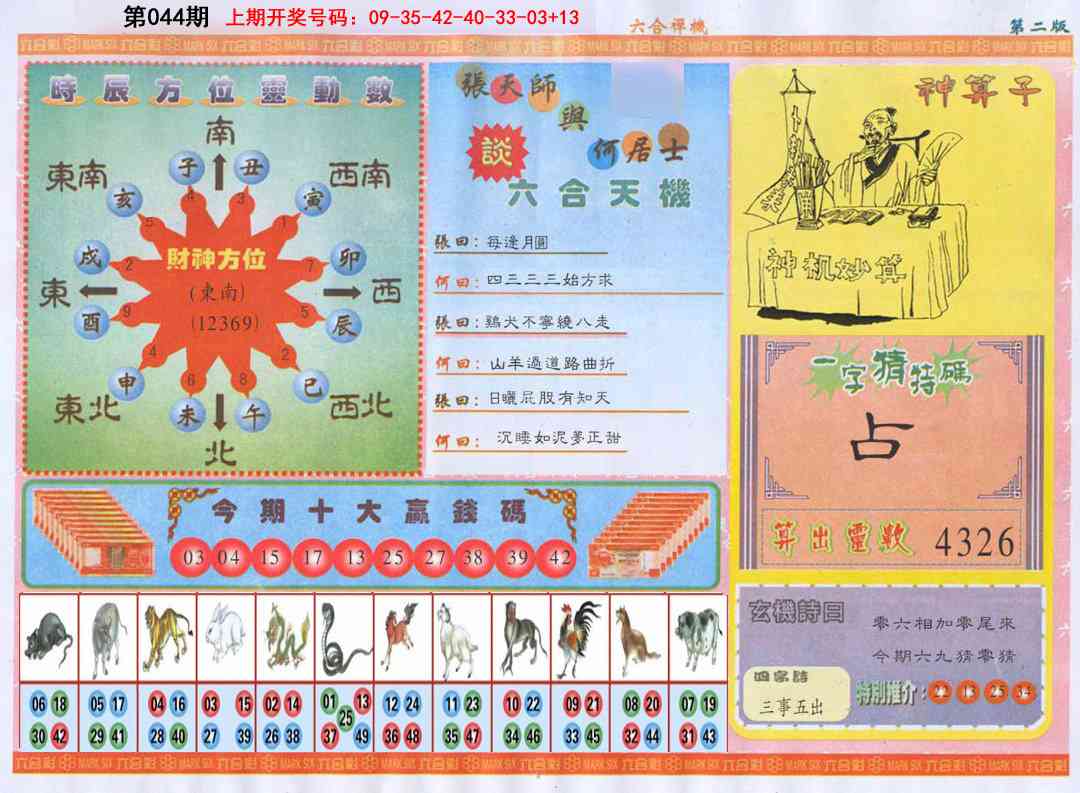 044期六合禅机B[图]