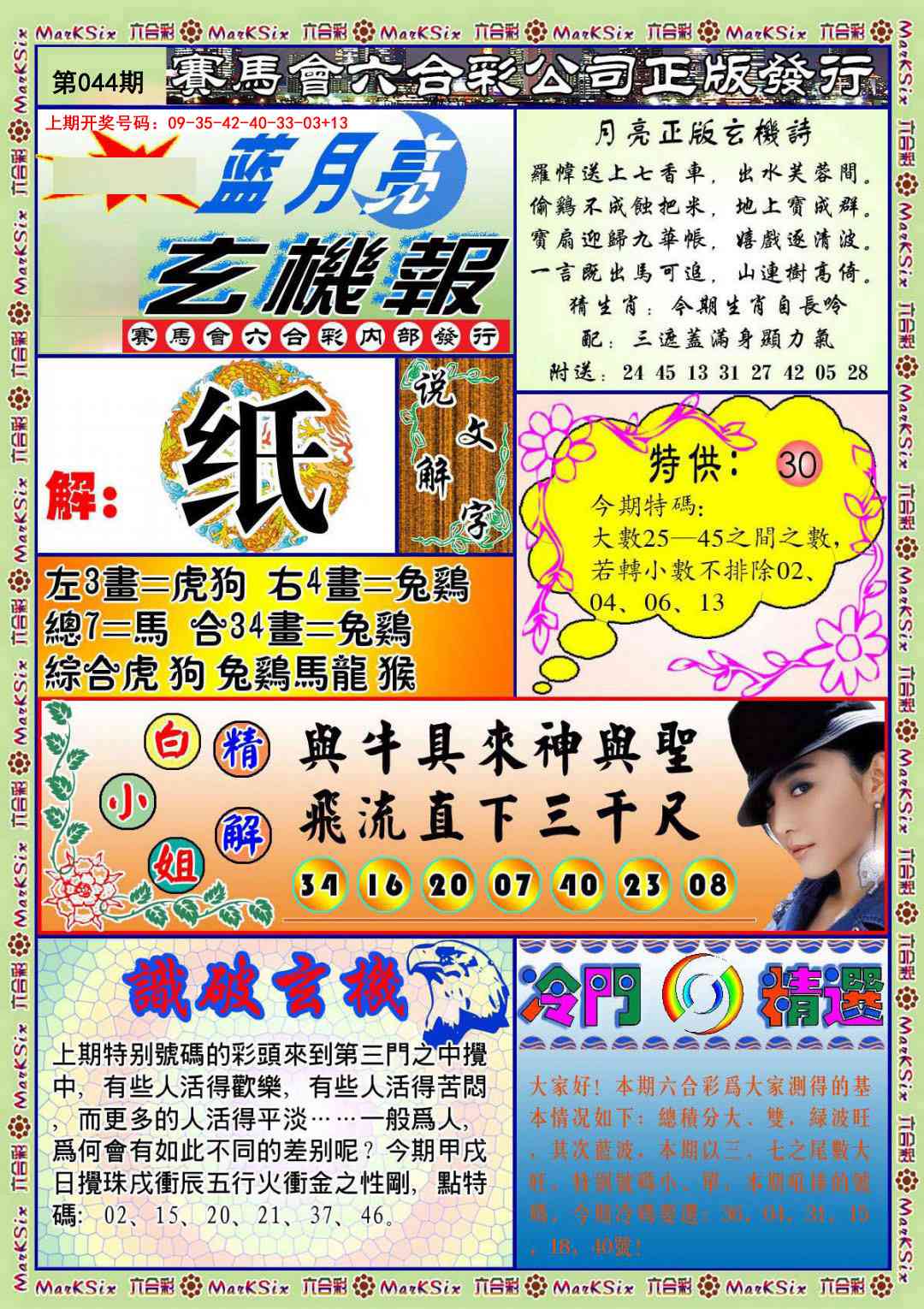 044期蓝月亮玄机报[图]