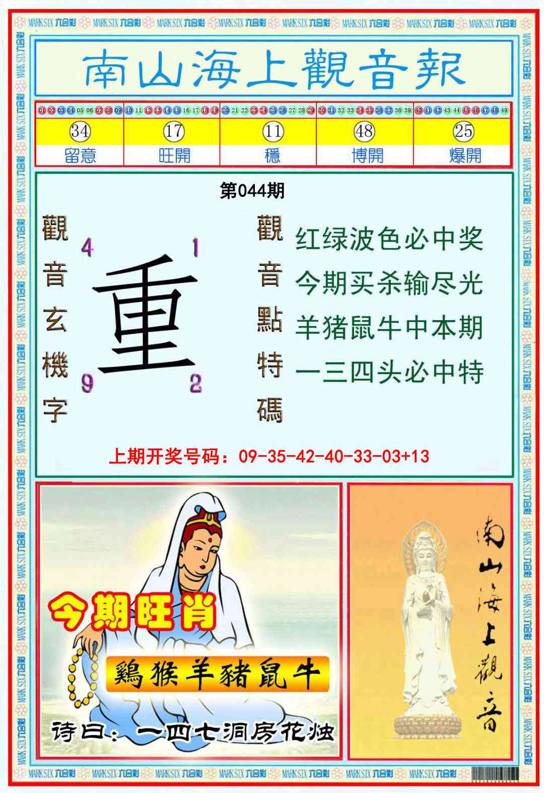 044期南海观音彩报[图]