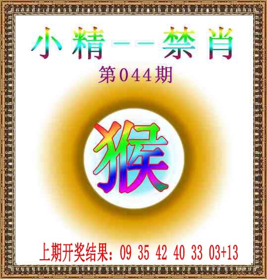 044期小精禁肖[图]
