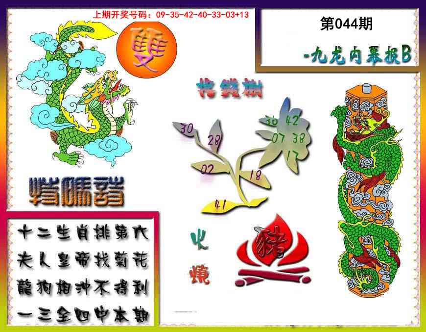 044期九龙内幕特肖图a[图]