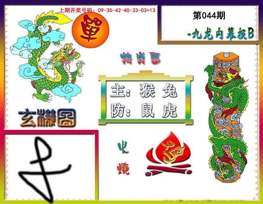 044期九龙内幕特肖图B[图]