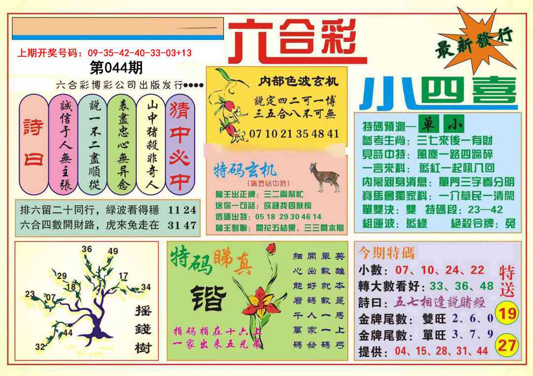 044期小四喜[图]