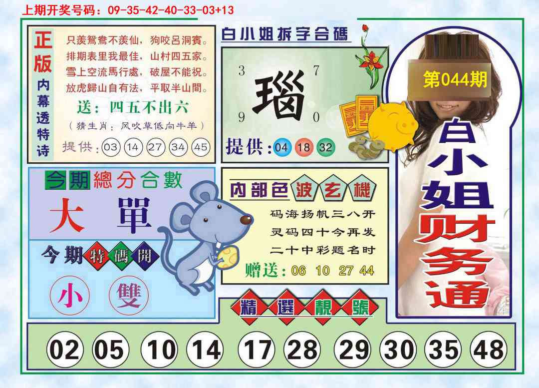044期白小姐财务通[图]