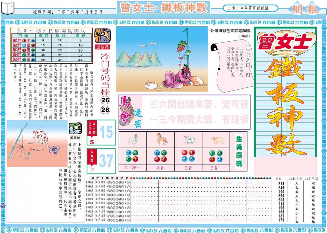 044期曾女士铁板神数A[图]