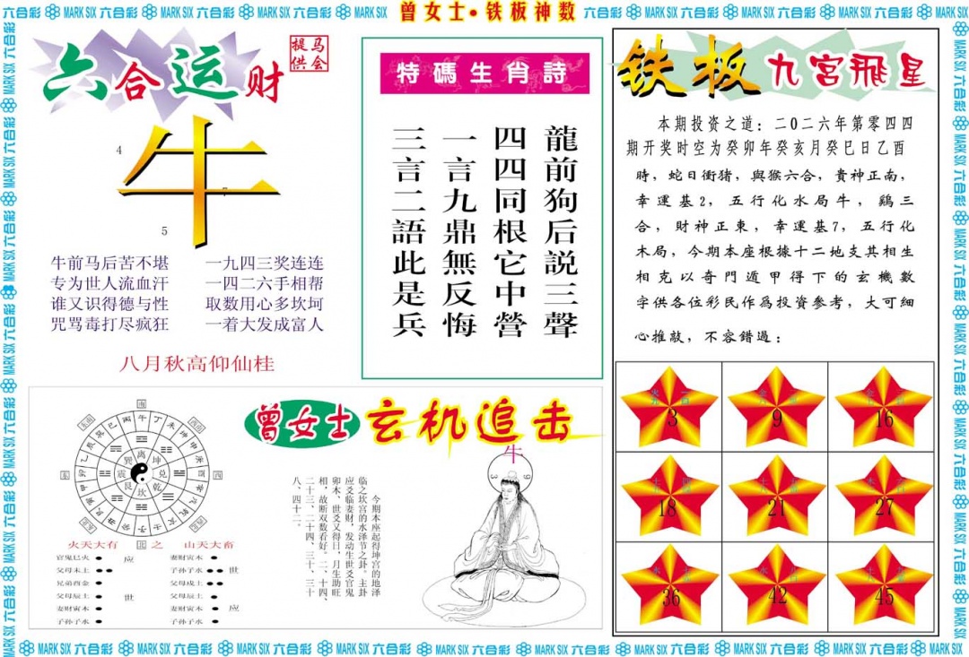 044期曾女士铁板神数B[图]