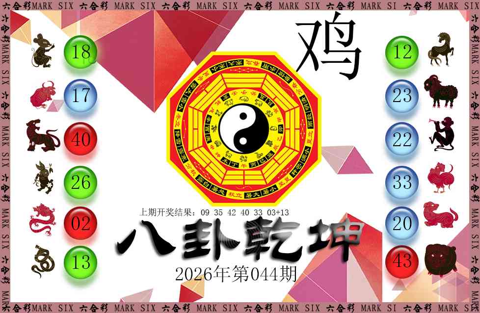 044期八卦乾坤[图]