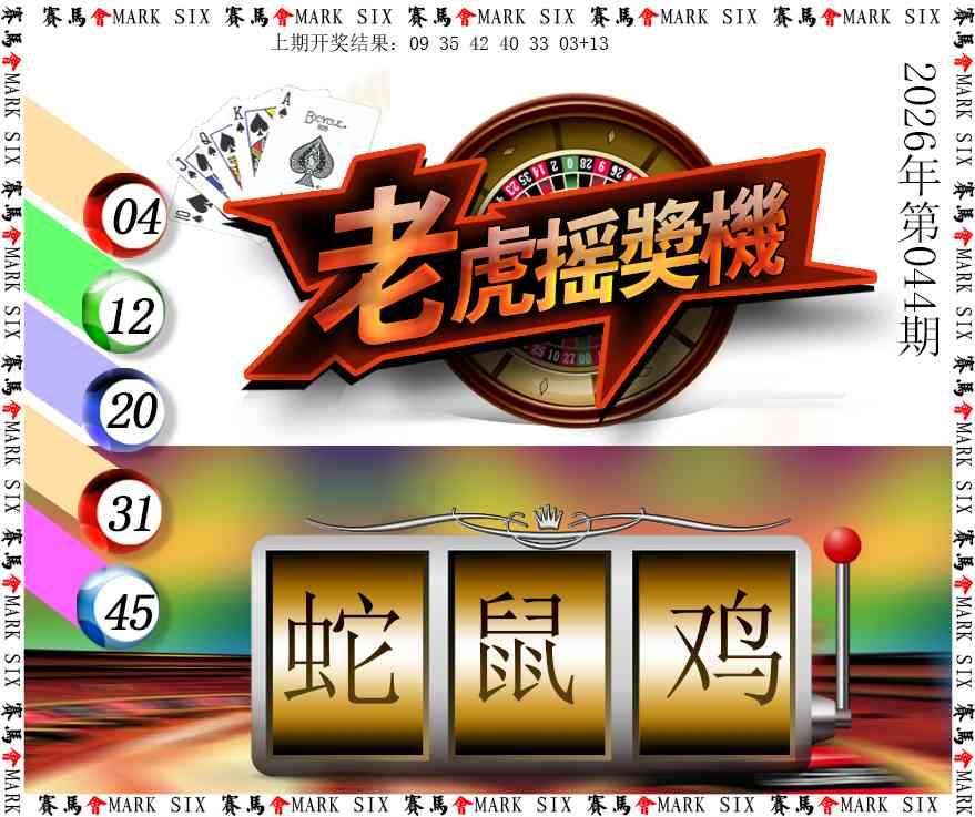 044期老虎摇奖机[图]