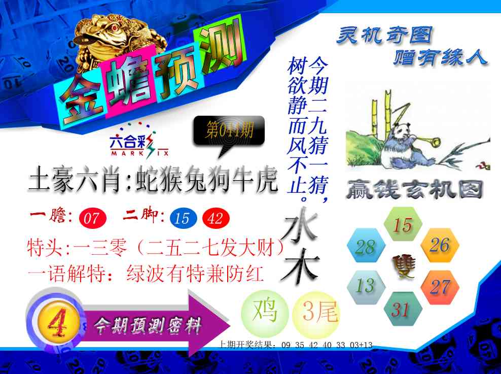 044期金蟾预测[图]