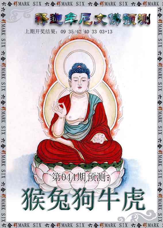 044期释迦牟尼文佛预测[图]