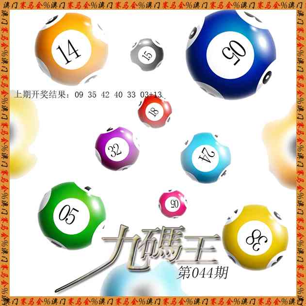 044期九码王[图]
