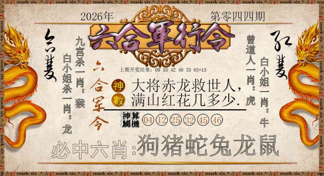 044期六合军行令[图]