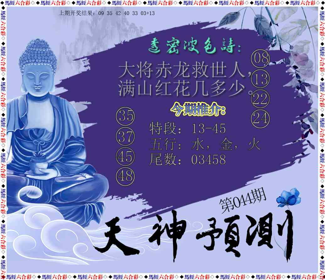 044期天神预测[图]