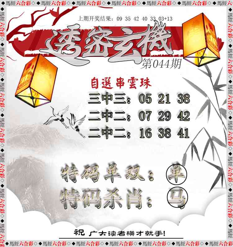 044期透密玄机[图]