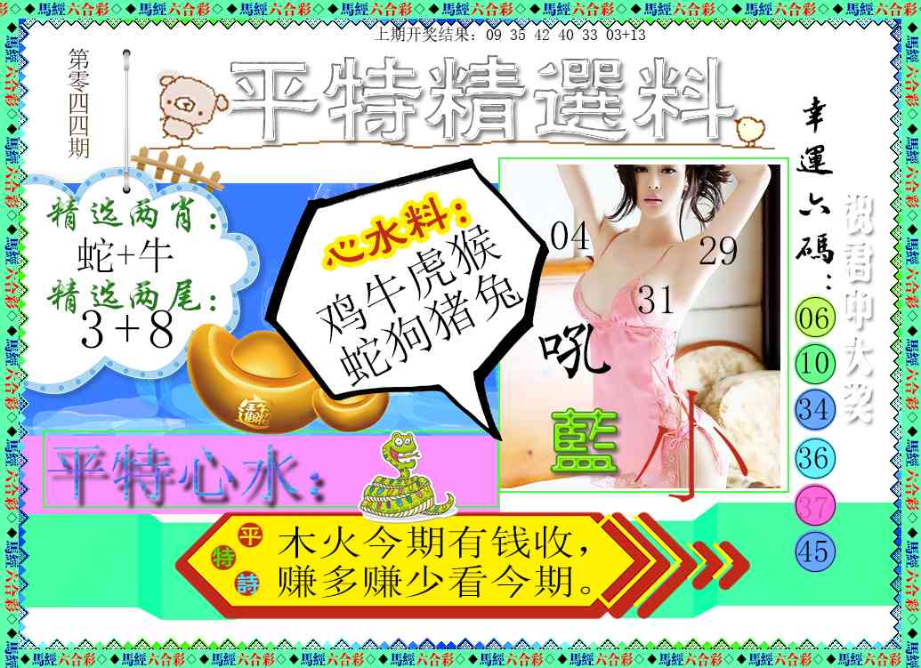 044期平特精选料[图]