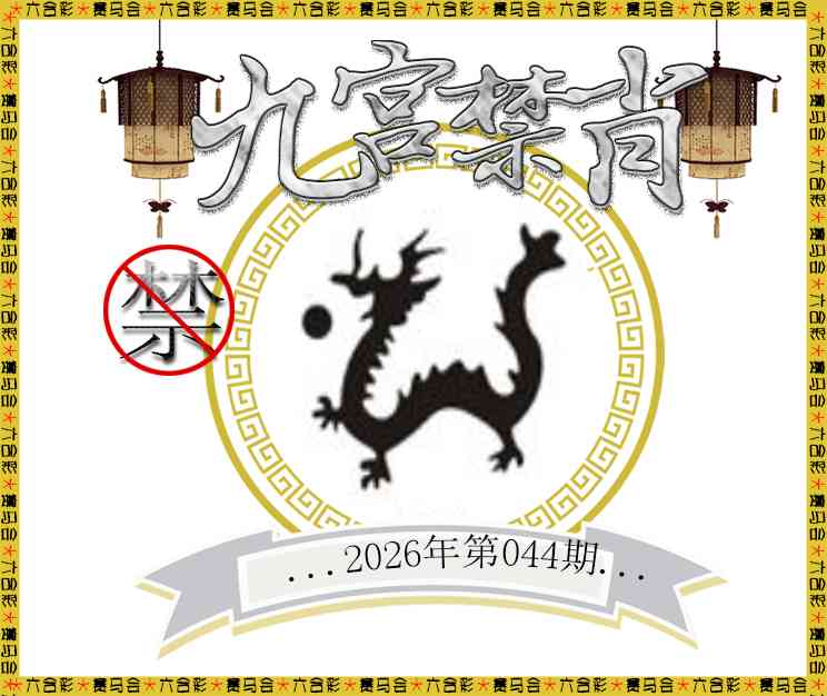 044期九宫禁肖[图]