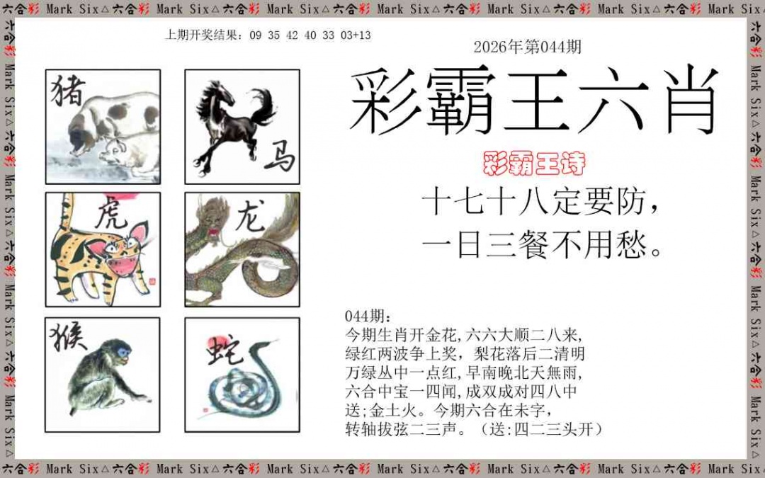 044期彩霸王六肖[图]