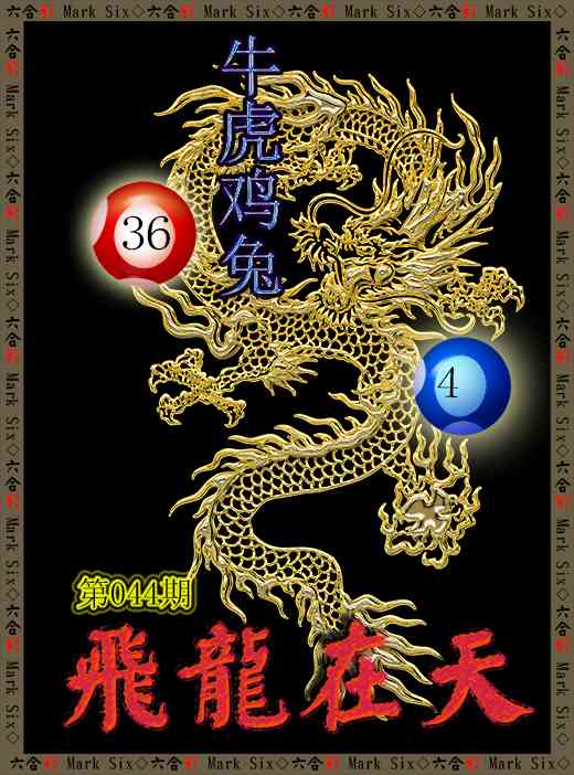 044期飞龙在天[图]