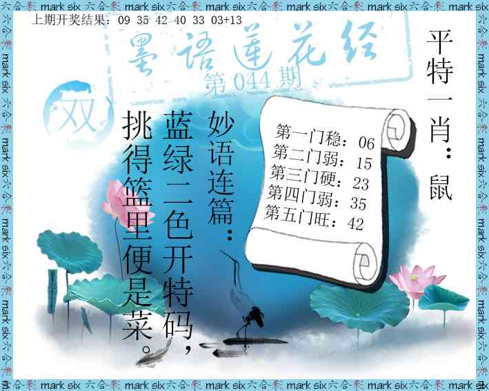 044期墨语莲花经[图]