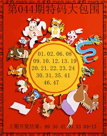 044期特码大包围[图]