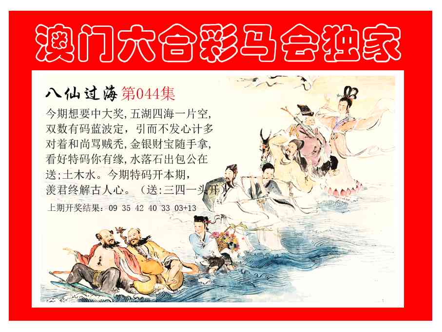 044期新八仙过海[图]