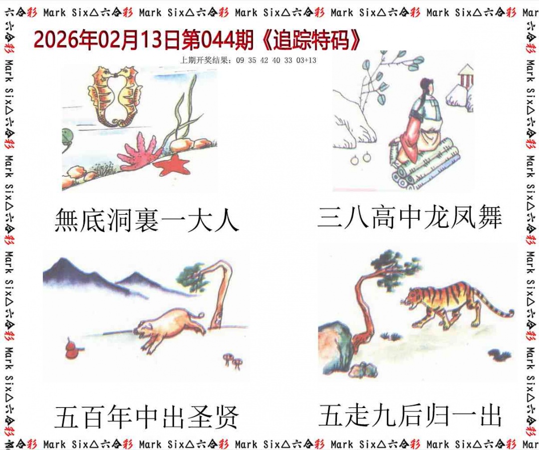 044期追踪特码[图]