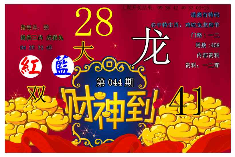 044期财神到[图]