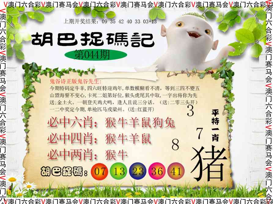 044期胡巴抓码记[图]