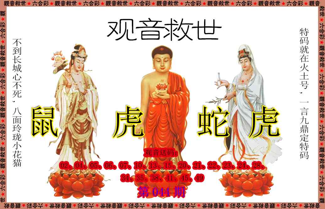 044期观音救世[图]