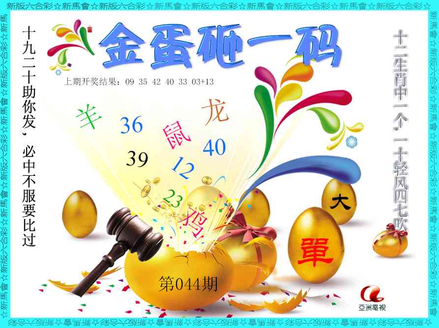 044期金蛋砸一码[图]