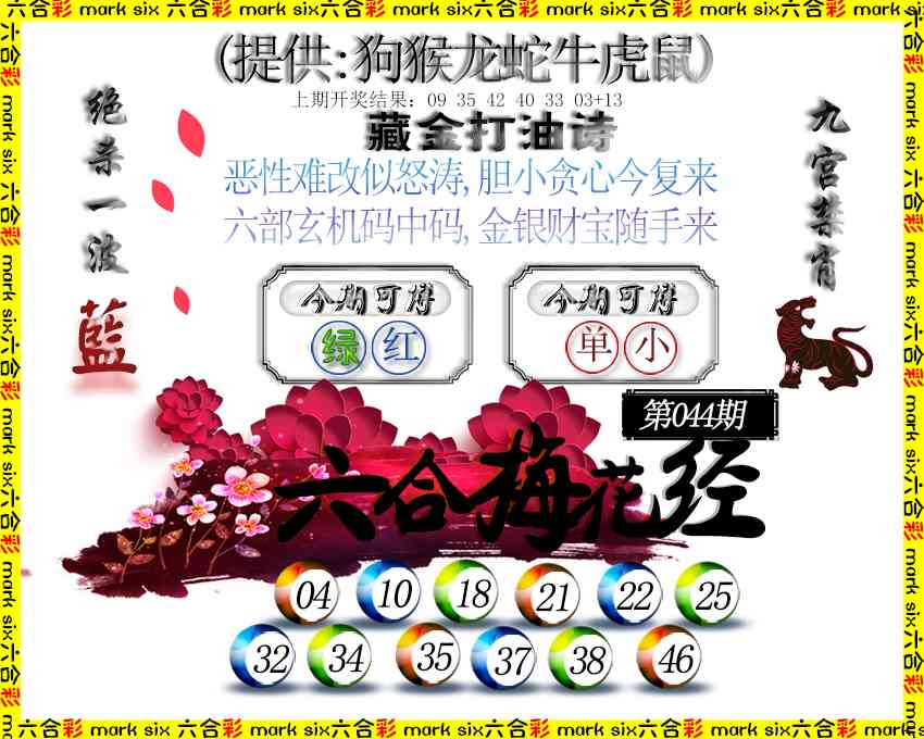 044期六合梅花经[图]