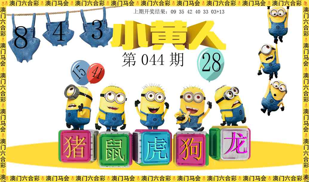 044期小黄人[图]