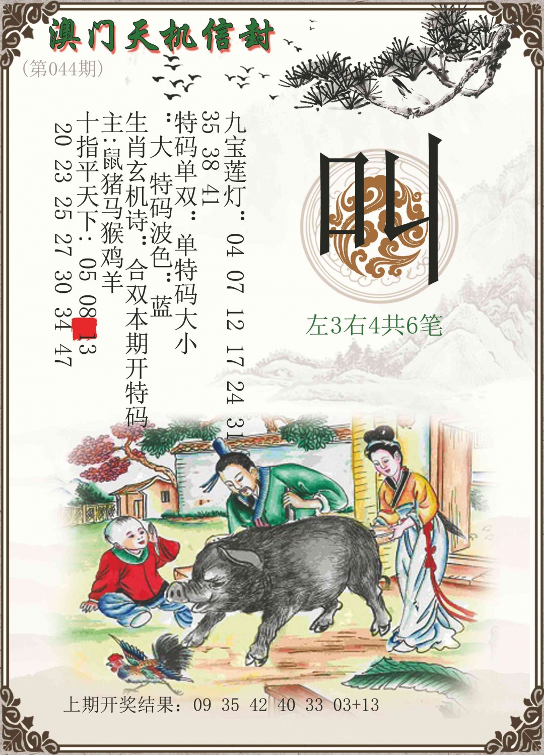 044期天机信封[图]