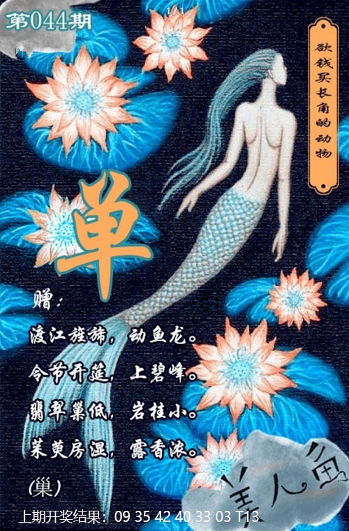 044期美人鱼单双中特图[图]