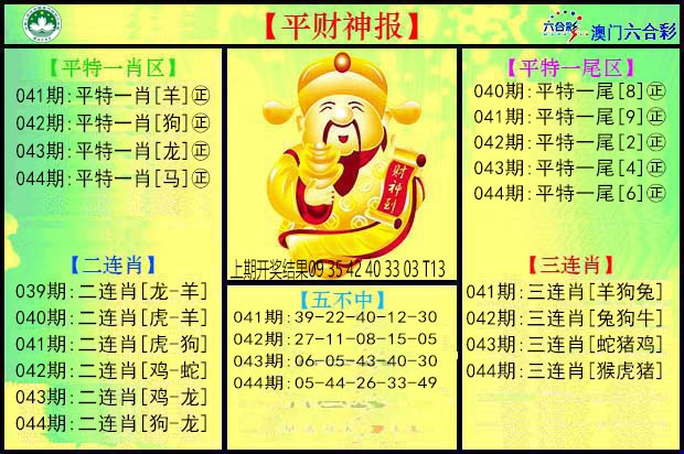 044期平财神[图]
