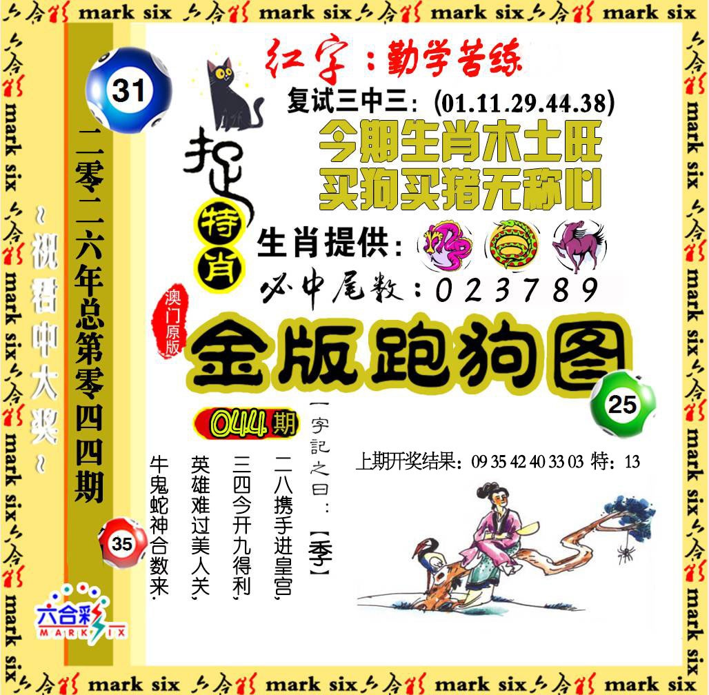044期金版跑狗图[图]