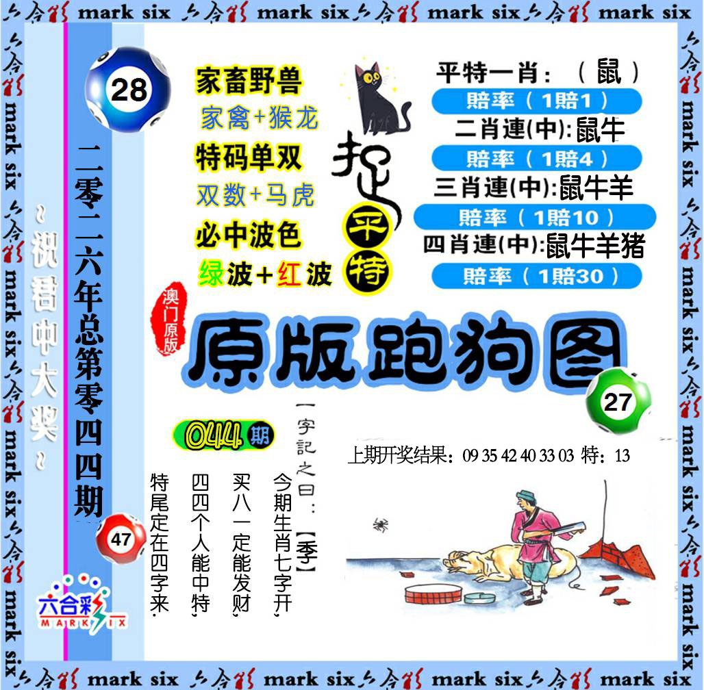 044期原版跑狗图[图]