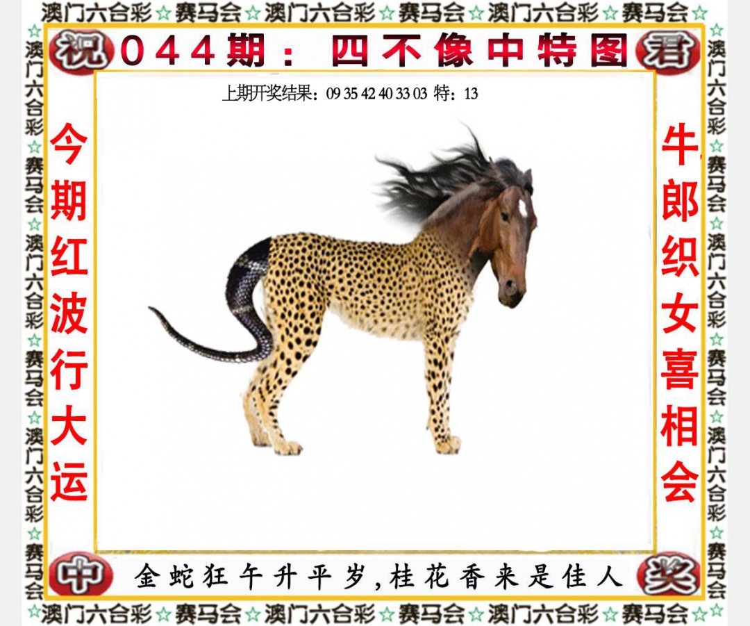044期四不像中特图[图]
