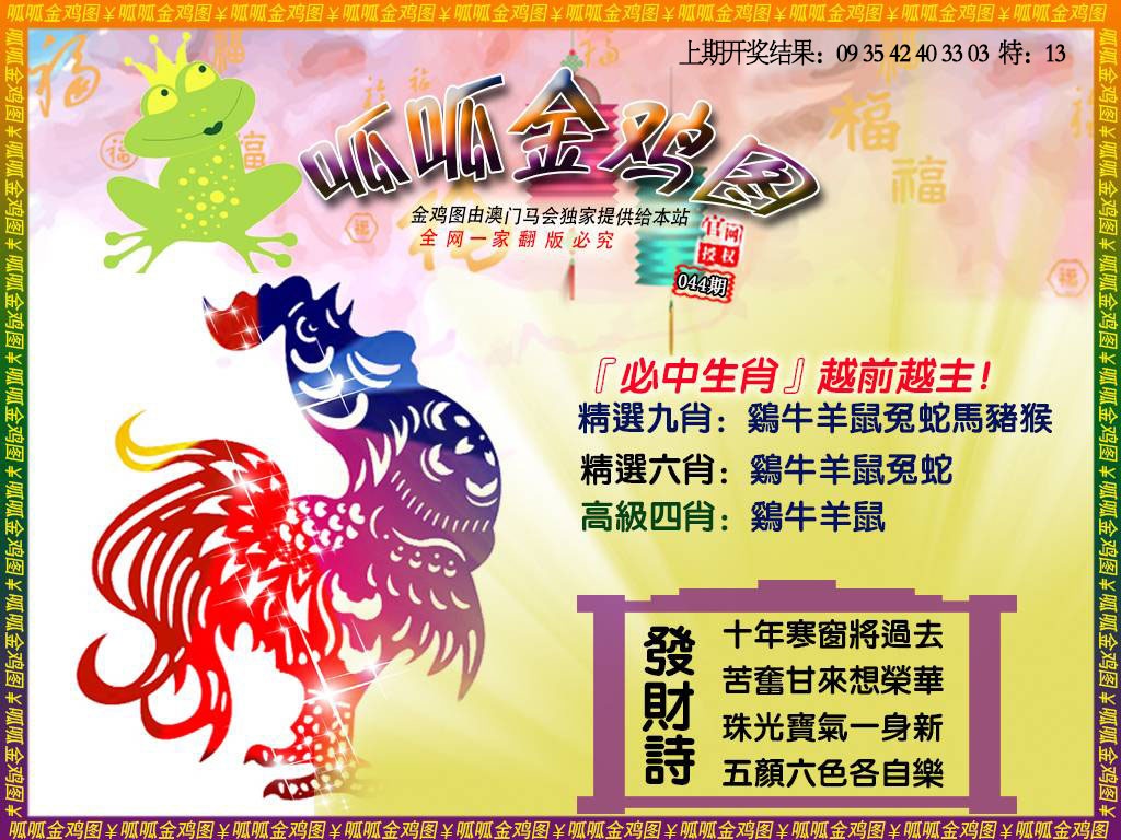 044期金鸡4[图]