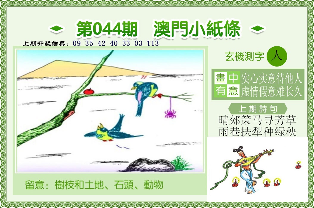 044期澳门小纸条[图]