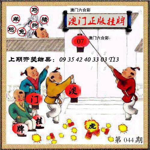 044期澳门挂牌另版[图]